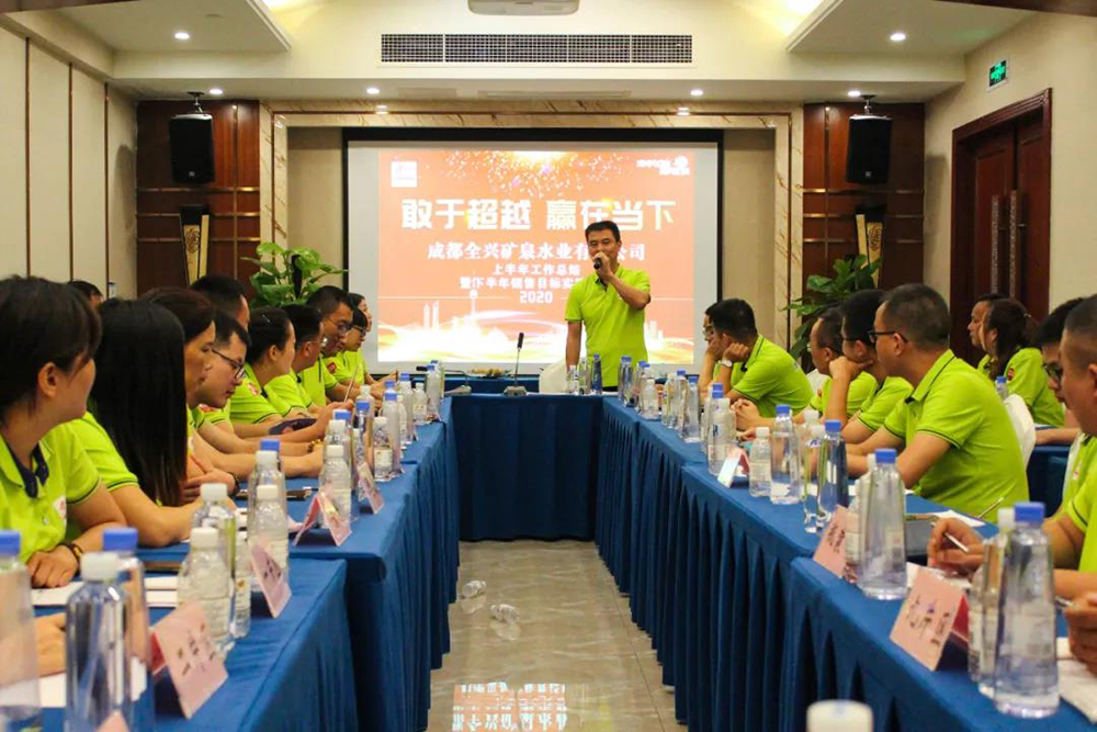 敢于超越 贏在當(dāng)下|成都全興礦泉水業(yè)有限公司2020年上半年銷售工作總結(jié)暨下半年銷售目標實施會議