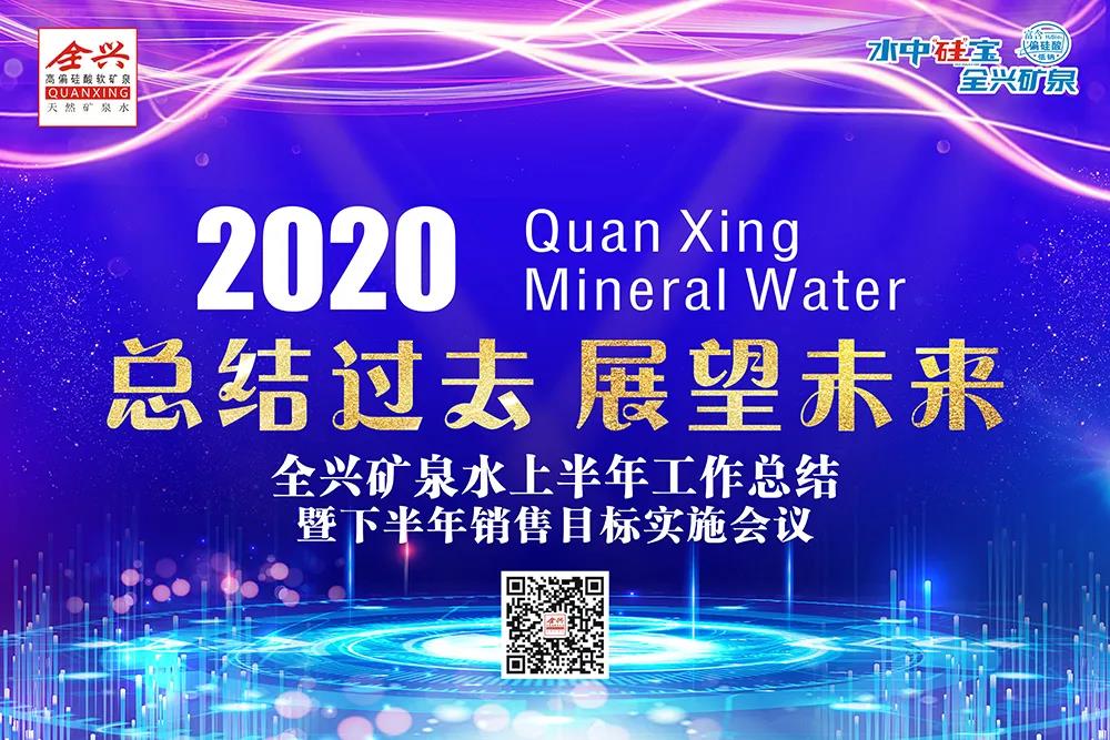 敢于超越 贏在當(dāng)下|成都全興礦泉水業(yè)有限公司2020年上半年銷售工作總結(jié)暨下半年銷售目標實施會議